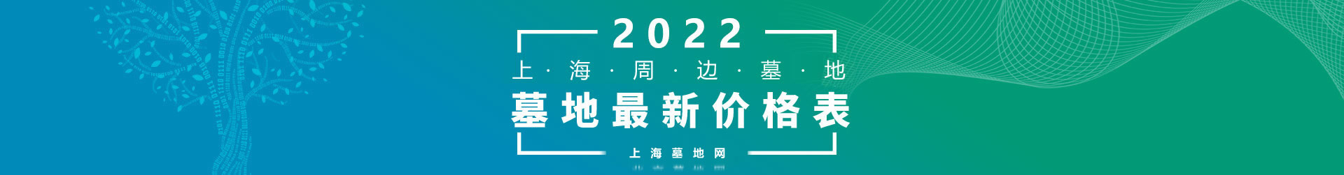 2022年上海及周邊墓地最近價(jià)格表
